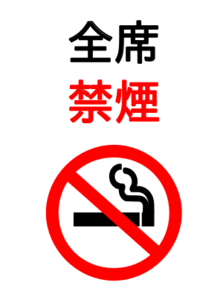 全席禁煙