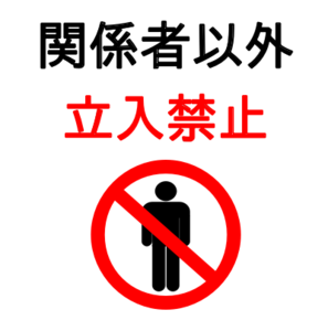 立入禁止