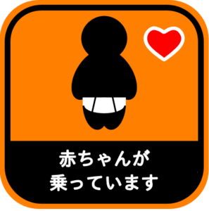 赤ちゃん乗車中