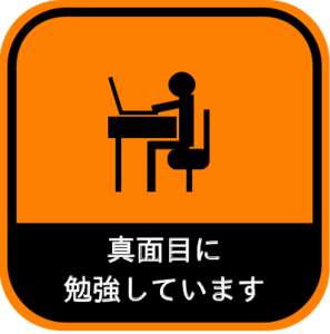 勉強中