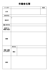 労働者名簿 様式19号（第53条関係）