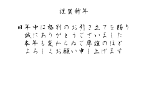 謹賀新年（毛筆）