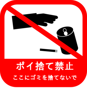 ポイ捨て禁止