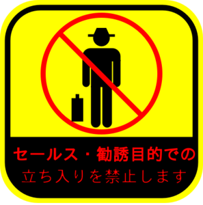 セールスお断り