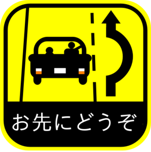 お先にどうぞ