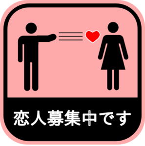 恋人募集中