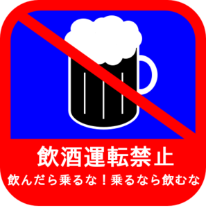 飲酒運転禁止