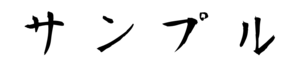 書道（横書き）