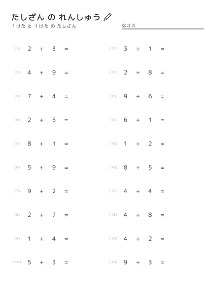 足し算練習プリント（１けたと１けたの足し算）