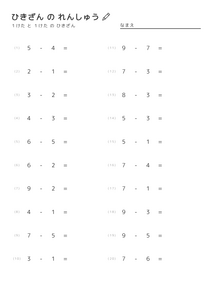 引き算練習プリント（１けたと１けたの引き算）