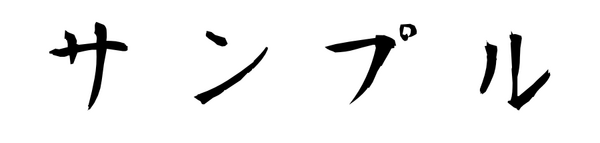 書道（横書き）