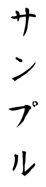 書道（縦書き）